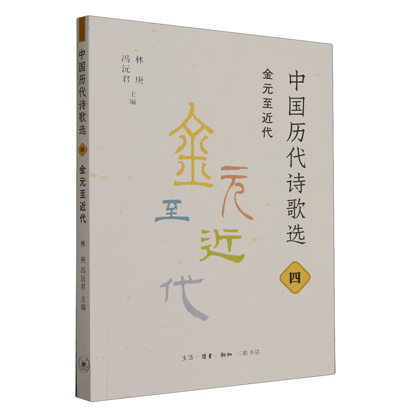 【新华书店正版】中国历代诗歌选.四,金元至近代