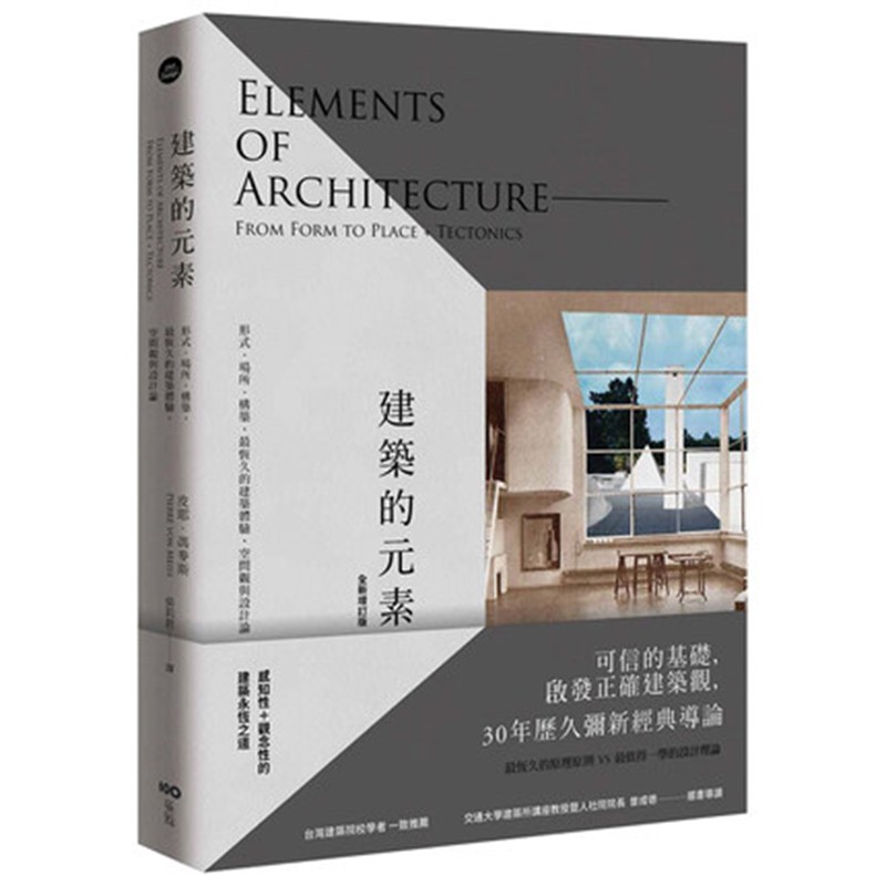 现货 台版 建筑的元素 建筑设计