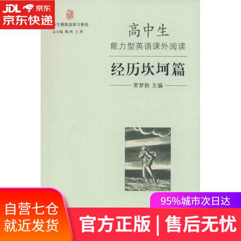 59包邮】新王朝英语学习系列:高中生能力型英语课外阅读·经历坎坷篇