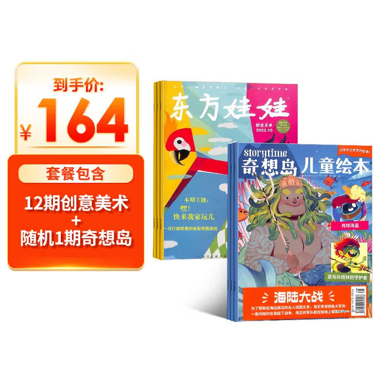 包邮 东方娃娃创意美术+奇想岛1期 杂志预订 2023年10月起订阅 共13期 儿童益智 手工创意 杂志铺每月快递