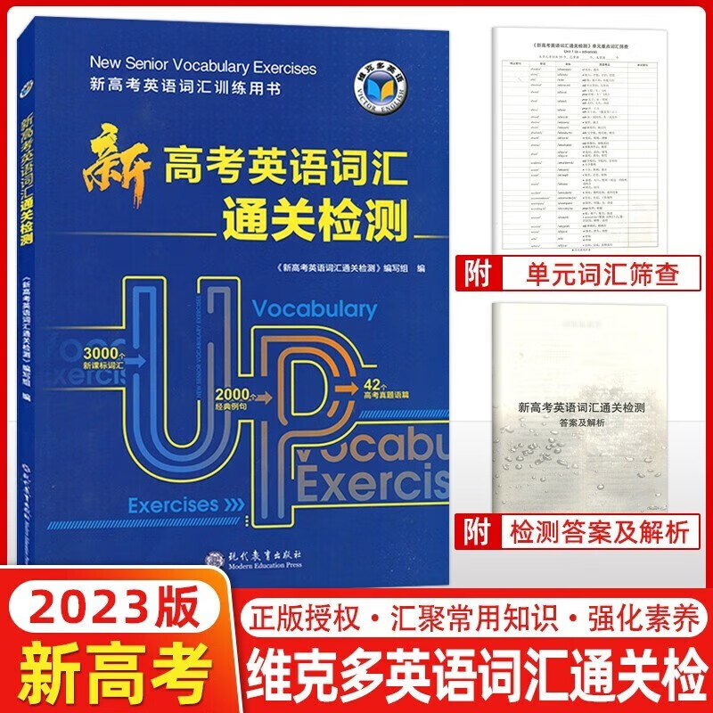维克多英语2023新版 高考总复习全效新方略 词汇语法阅读写作 话题词汇学习手册（口袋书）英语高考总复习 新高考英语词汇通关检测