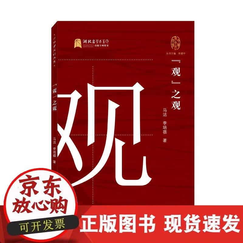 【正版现货】“观”之观