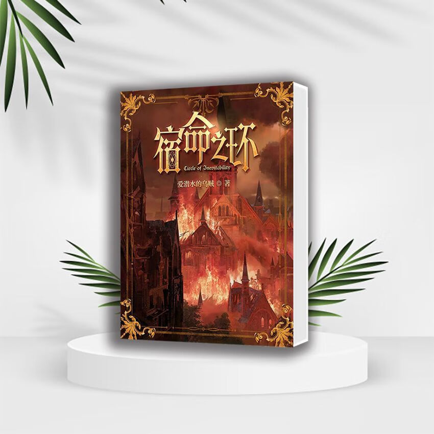 轻小说诡秘之主2宿命之环全套纸质版爱潜水