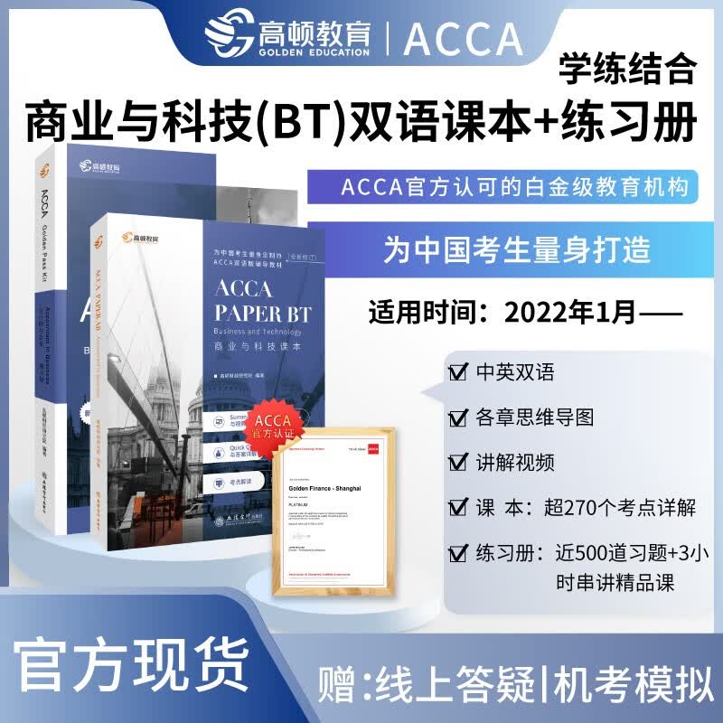 【高顿教育】ACCA国际注册会计师考试F1 BT商业与科技中英双语课本+练习册 套装2册
