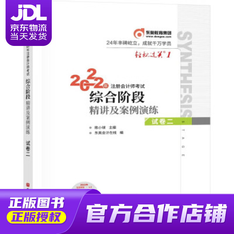 【正版图书 京东配送】轻松过关1 2022年注册会计师考试综合阶段精讲及案例演练 试卷二 陈小球 北京科学