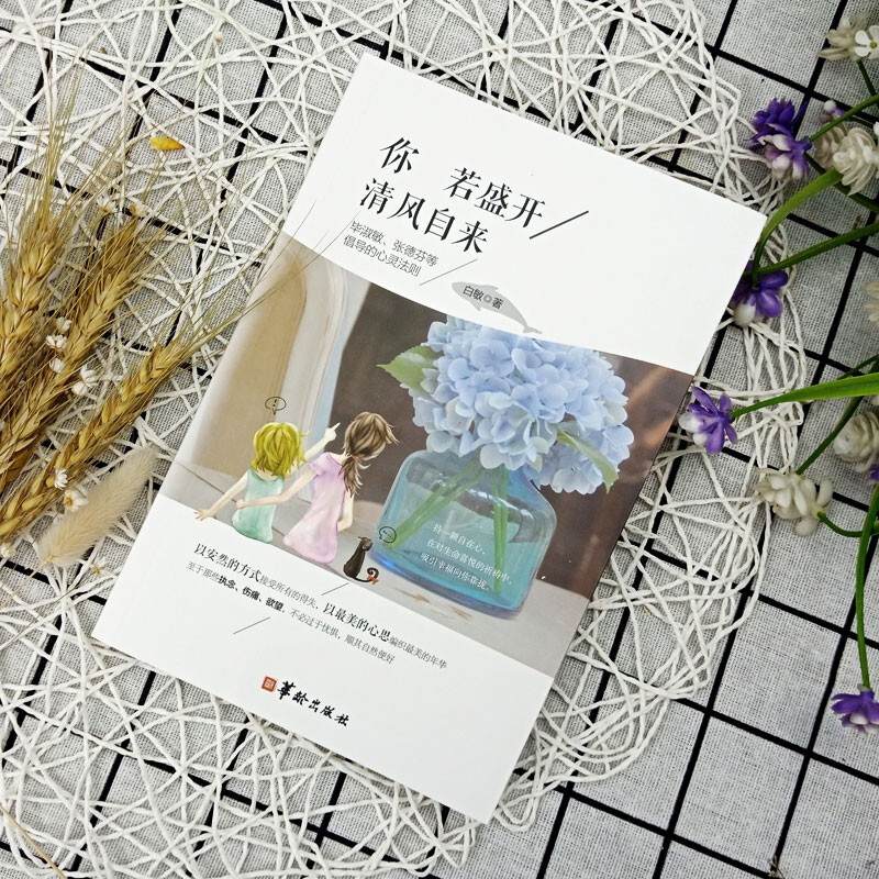 你若盛开，清风自来（改版）