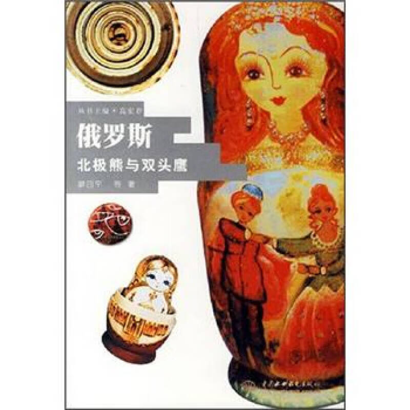 俄罗斯 北极熊与双头鹰