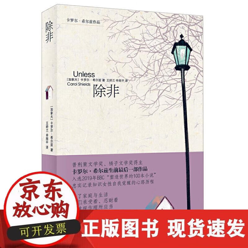 【正版现货】除非(卡罗尔.希尔兹作品)