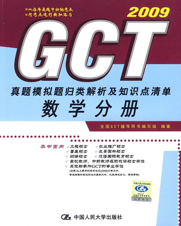 GCT 数学分册 真题模拟题归类解析及知识点清单 全国GCT辅导用书编写组【正版】