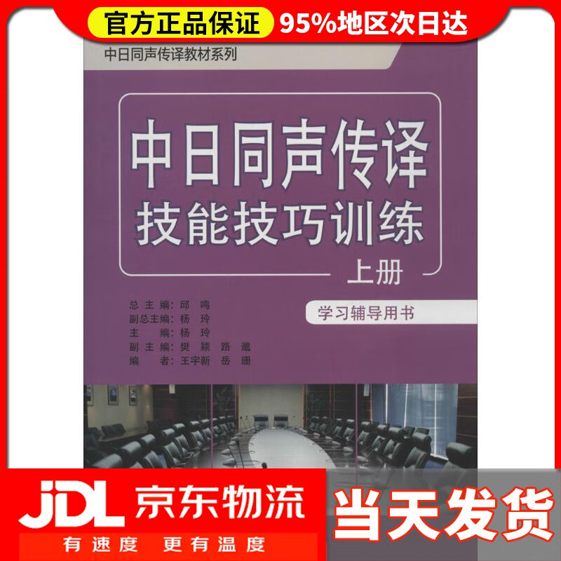 【送货上门】中日同声传译教材系列：中日同声传译技能技巧训练（上册 学习辅导用书）