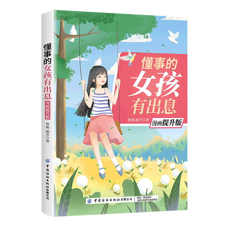 懂事的女孩有出息(漫画提升版)