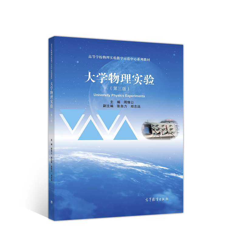 大学物理实验（第三版）