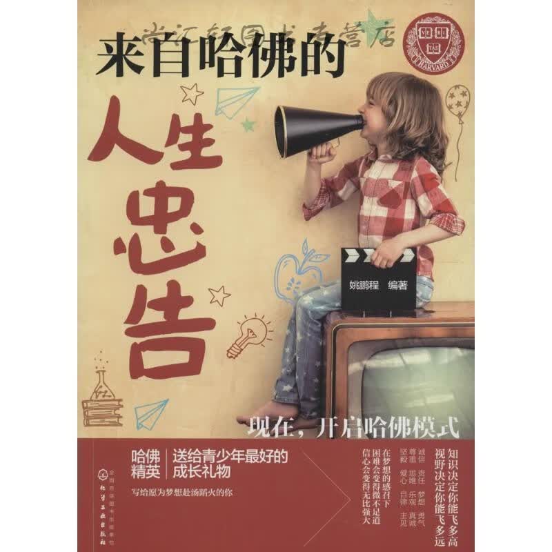 来自哈佛的人生忠告