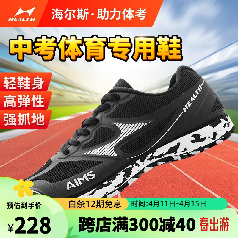 海尔斯中考体育鞋跑鞋立定跳远专用鞋男女学生体侧中考鞋训练鞋跳高鞋