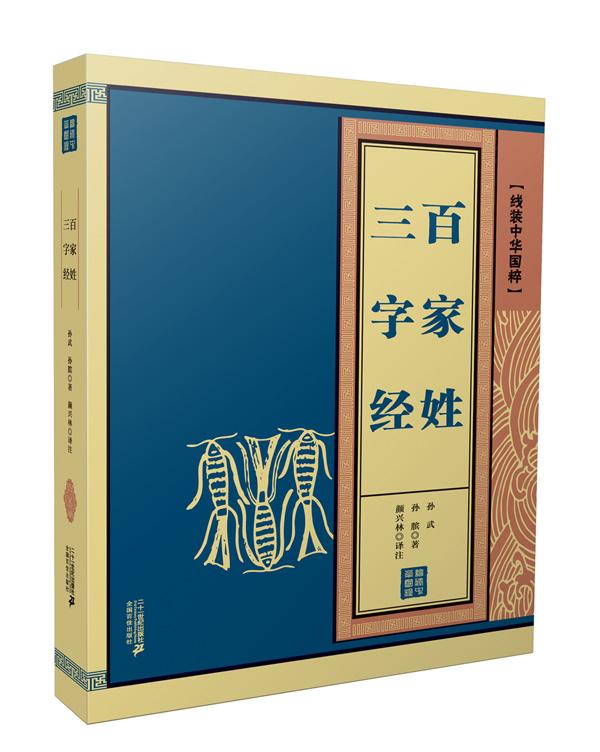 三字经 百家姓-[线装中华国粹] 国学/古籍 戴小明编译 二十一世纪出版社
