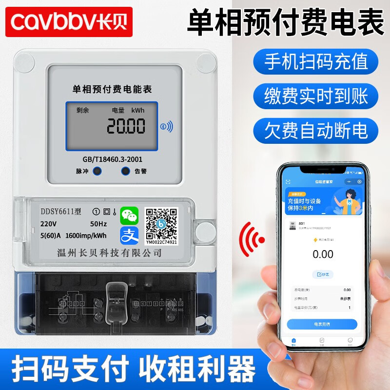 长贝（Cavbbv）预付费电表智能扫码充值电度表蓝牙手机远程220V单相家用出租房 5(60)A单项智能电表