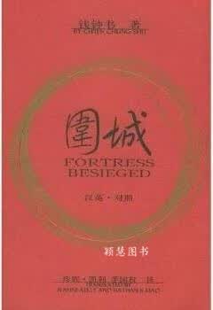 围城（中英文对照） 钱钟书著，凯利，茅国权译 人民出版社