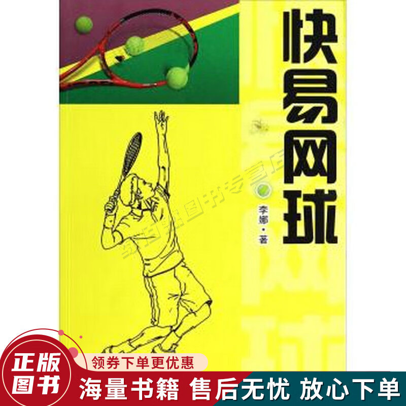 快易网球