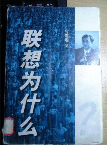 联想为什么 陈惠湘【书】