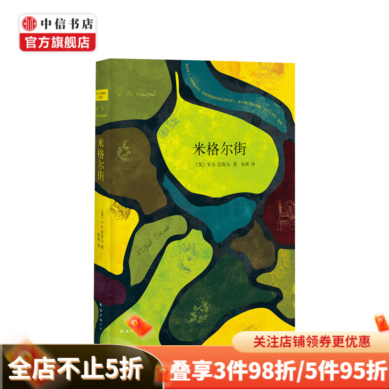 米格尔街（2019版）V.S.奈保尔 著 中信书店