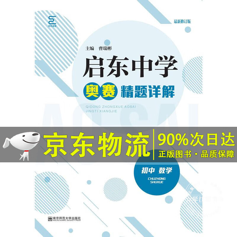 启东中学奥赛精题详解（初中数学）