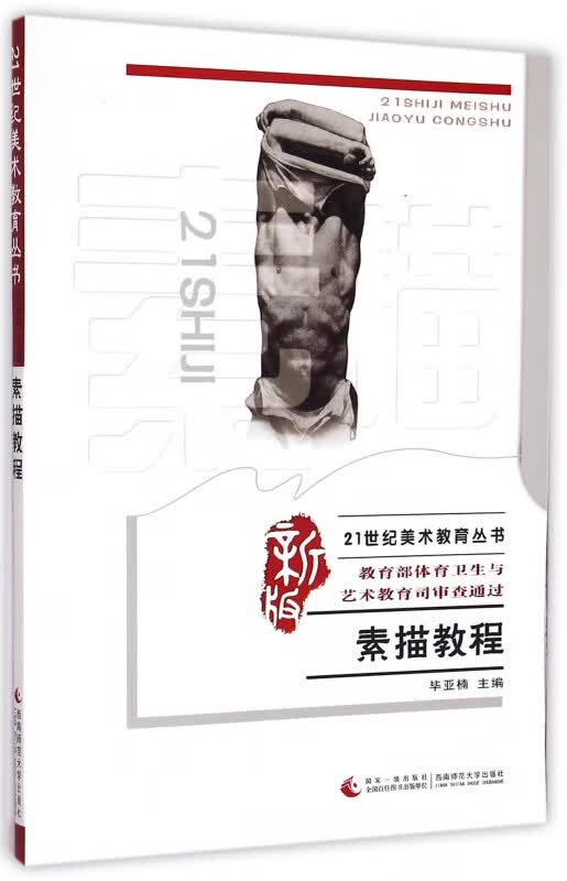 素描教程(新版)/21世纪美术教育丛书