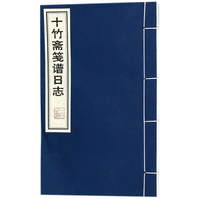十竹斋笺谱日志