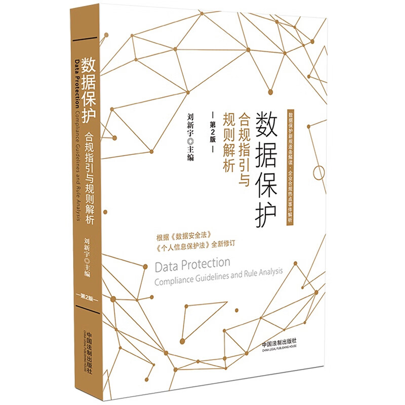 数据保护 合规指引与规则解析 第二版第2版 根据数据安全法 个人信息保护法全新修订 刘新宇 中国法制出版社 9787521620061SN3921