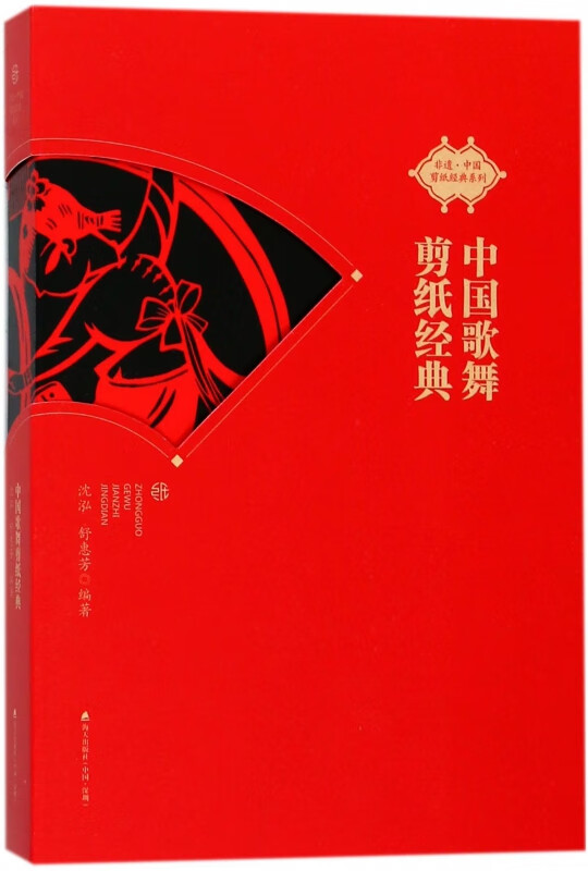 中国歌舞剪纸经典/非遗中国剪纸经典系列