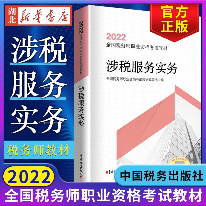 税务师2022教材 涉税服务实务 2022年全国税务师职业资格考试教材 注册税务师职业资格考试用书 中国税务出版