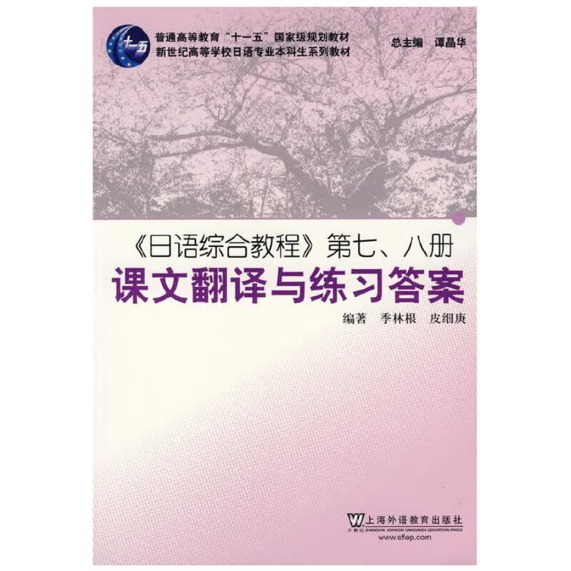 《日语综合教程》第七、八册课文翻译与练习答案