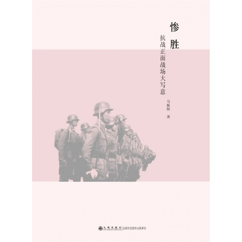 惨胜----抗战正面战场大写意 九州出版