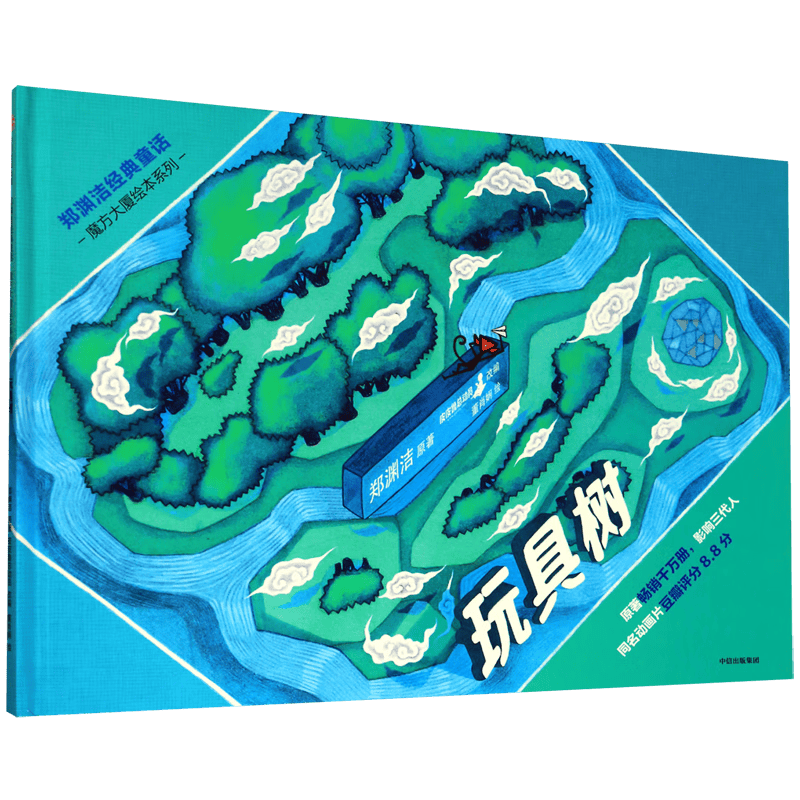 【新华书店正版书籍】玩具树(精)/郑渊洁经典童话/魔方大厦绘本系列