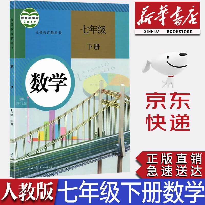 【新华书店正版】全新现货人教版7七年级下册数学课本部编版七年级下册数学教科书人教版初一下册数学书人教教育出版社七7下数学课本