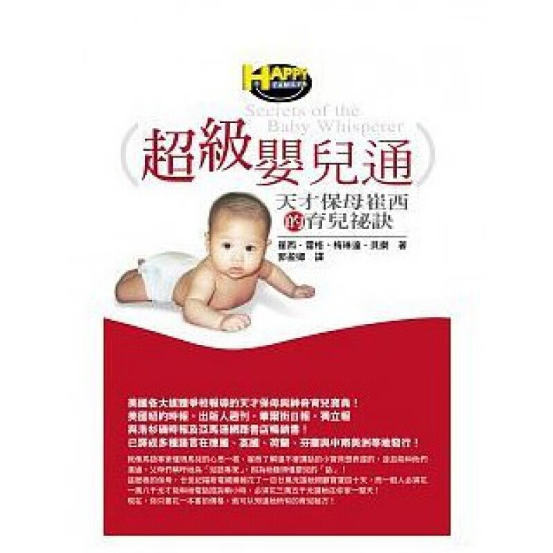 现货台版《超级婴儿通》天才保母崔西的育兒祕訣Tracy Hogg