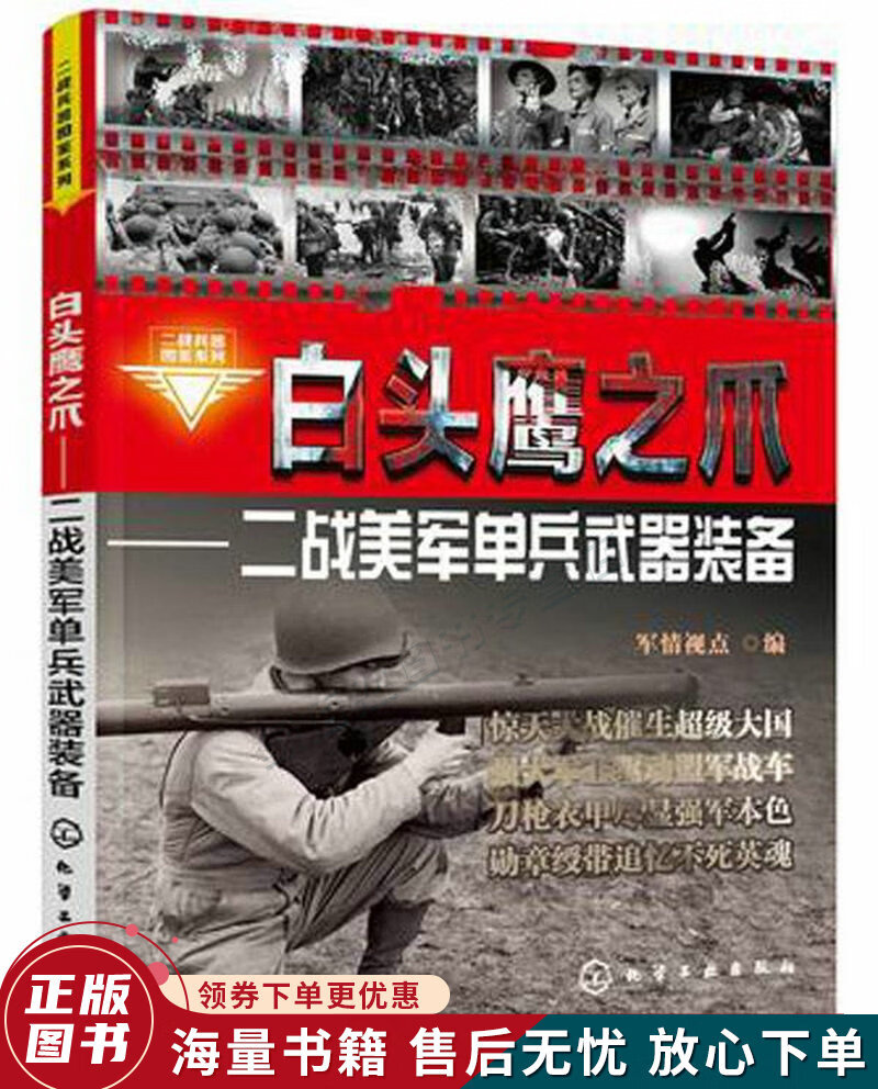 二战兵器图鉴系列·白头鹰之爪:二战美军单兵武器装备