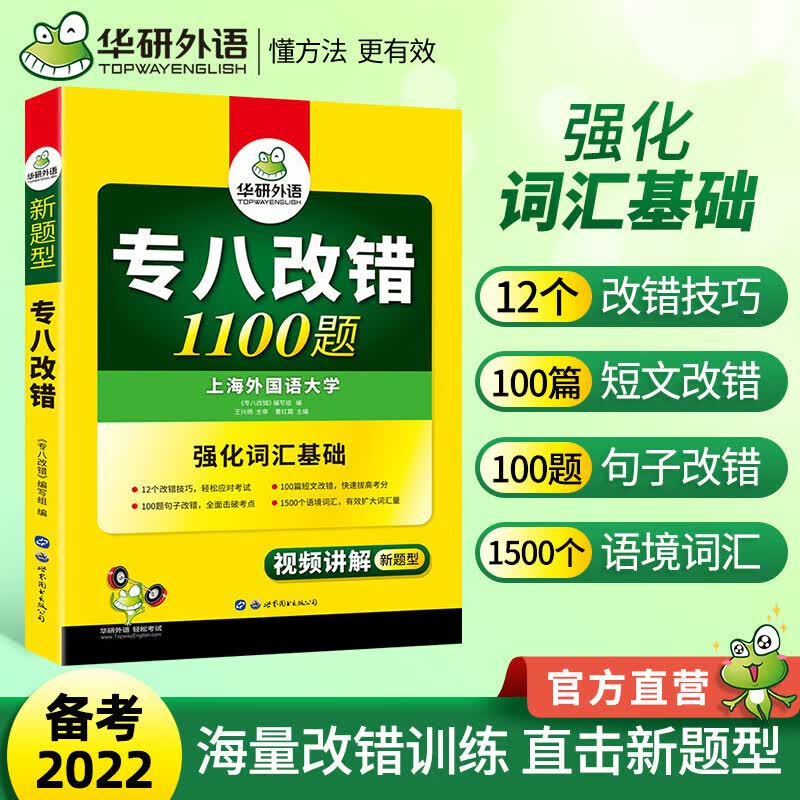 【新版现货】华研外语 备考2022专八改错 英语八级改错1100题专项训练