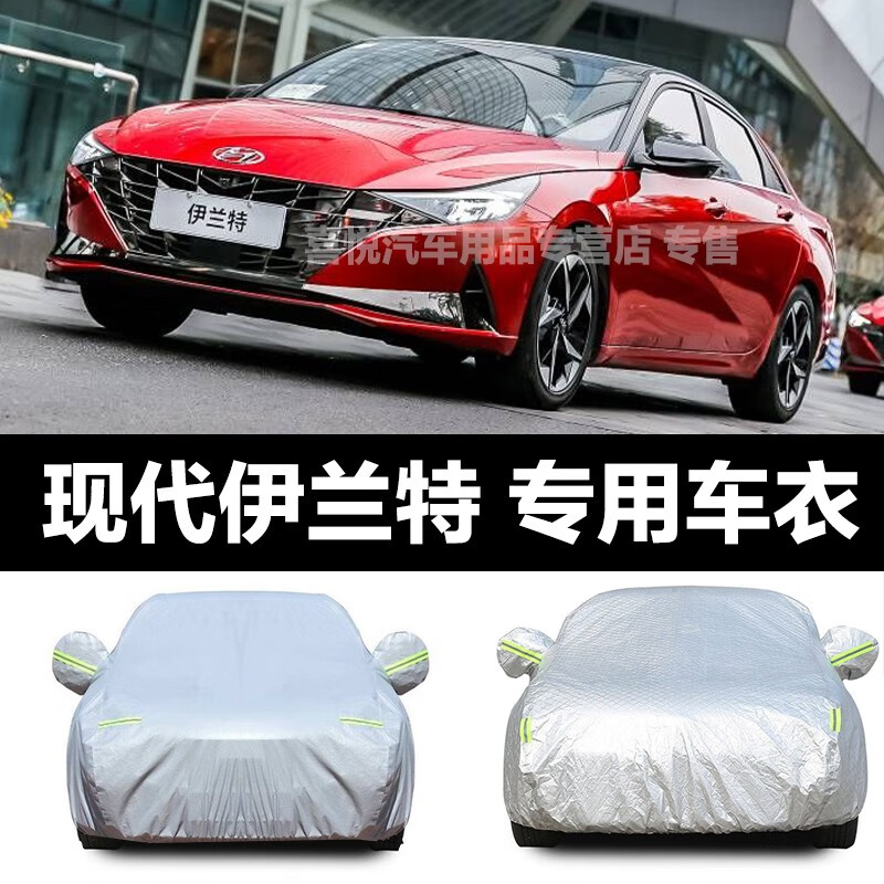 现代伊兰特车衣新款伊兰特车套汽车车罩轿车防晒防雨防雪隔热防尘车罩