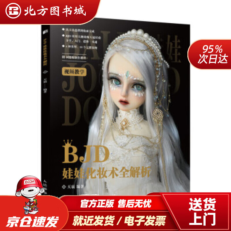 BJD娃娃化妆术全解析天霸著人民邮电出版