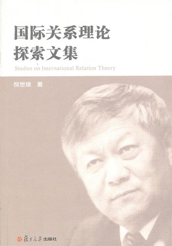 国际关系理论探索文集 倪世雄