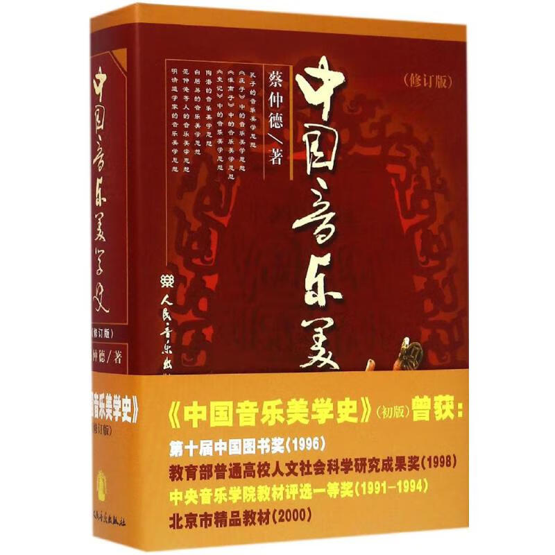 中国音乐美学史(修订版)