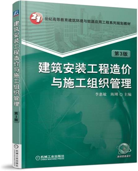 正版 建筑安装工程造价与施工组织管理第3版 李惠敏|5688745