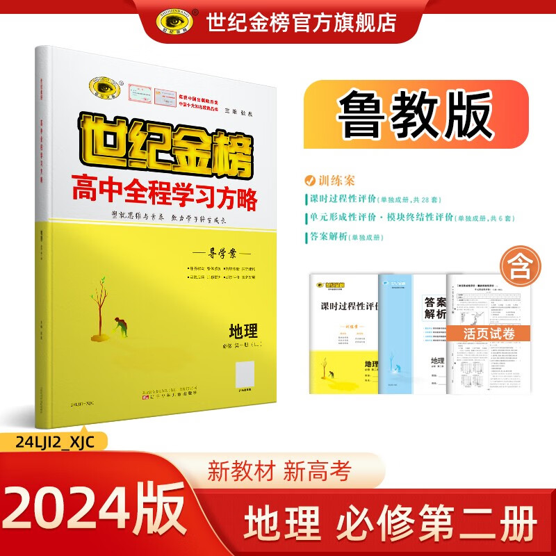 世纪金榜 高中地理必修第二册2024版高中全程学习方略 高一地理必修二教材同步解读辅导练习书人教湘教鲁科中图版 鲁教版
