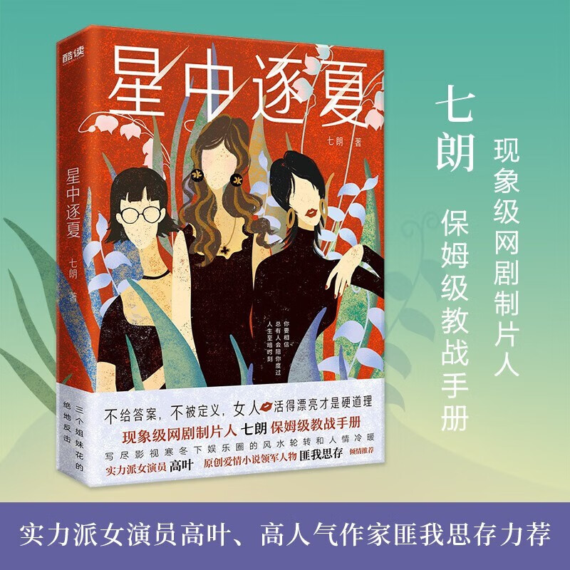星中逐夏 《隐秘的角落》《沉默的真相》制片人七朗 保姆级教战手册 写尽影视寒冬下娱乐圈的风水轮转和人情冷暖 一本女性职场生存指南 星中逐夏