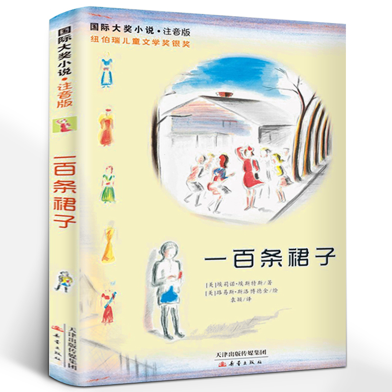 一百条裙子注音版正版书国际大奖小说纽伯瑞儿童文学获奖作品百条裙子