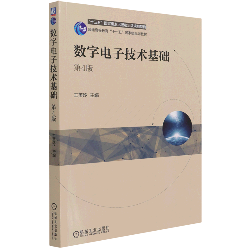 数字电子技术基础(第4版普通高等教育十一五国家级规划教材)