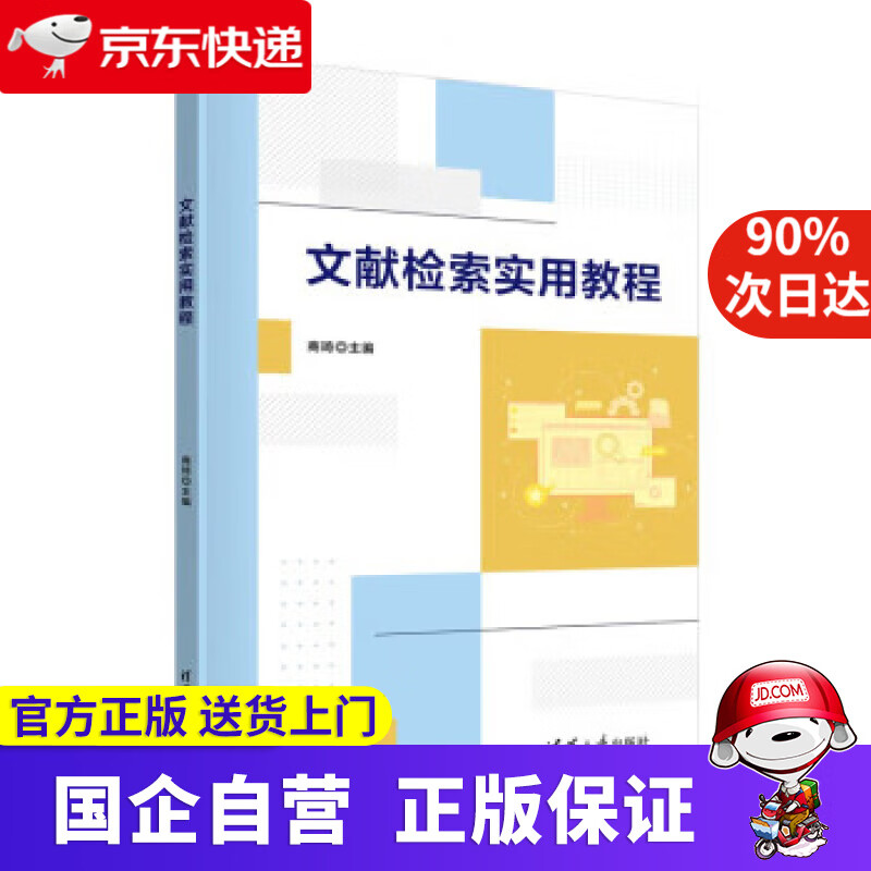 【正版新书】文献检索实用教程 商琦 9787302613107 清华大学出版社