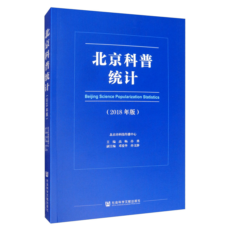 北京科普统计（2018年版）