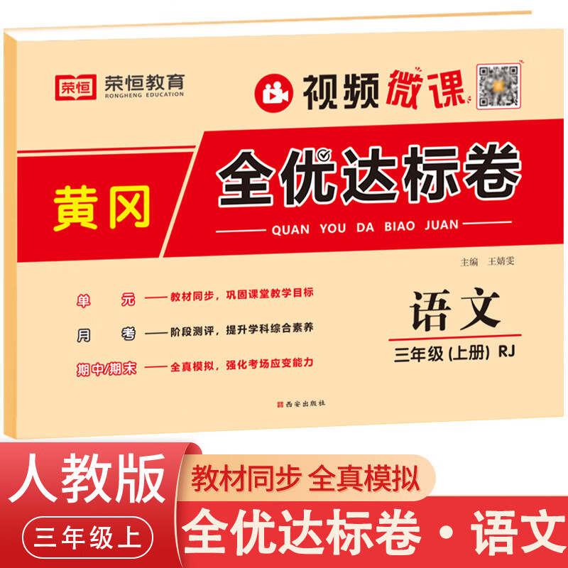 黄冈全优达标卷三年级语文上册小学生3年级部编人教版课堂达标单元