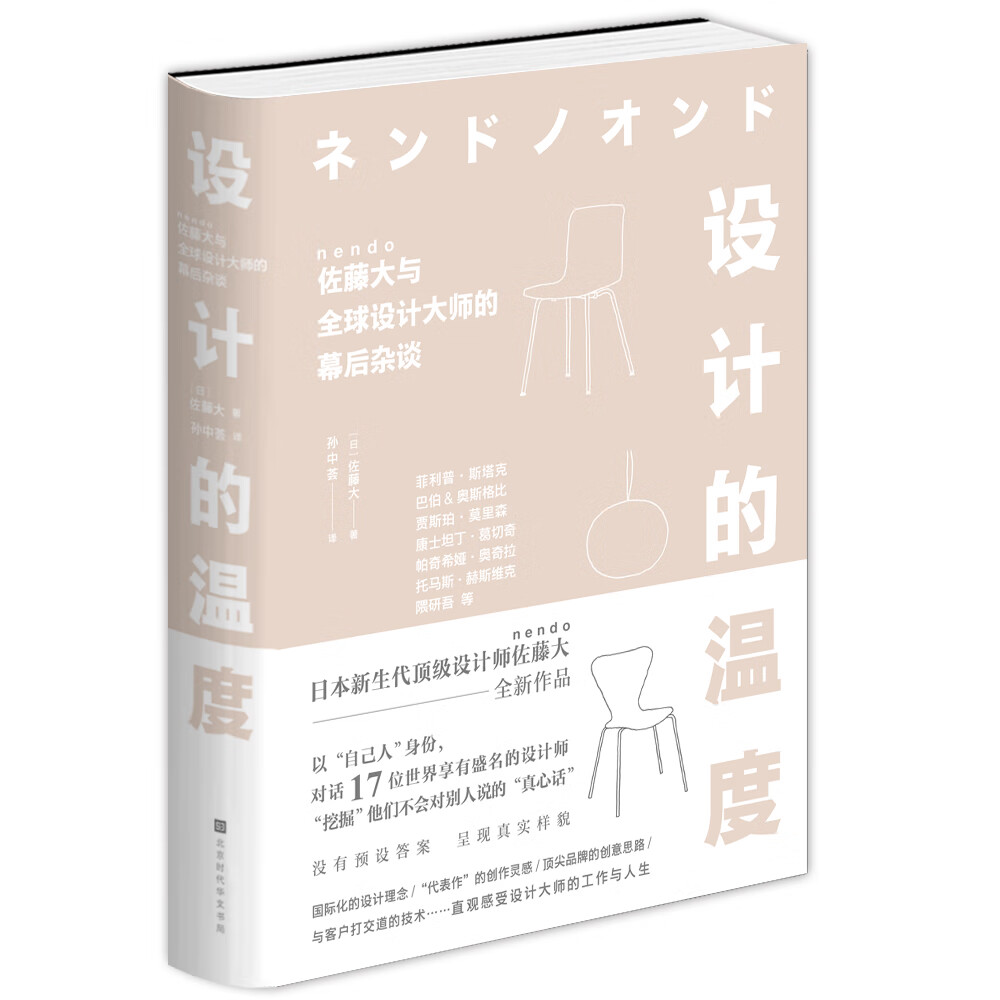 正版图书 设计的温度(佐藤大与全球设计大师的幕后杂谈)(精)